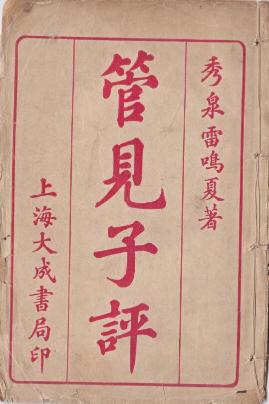 子平管见彩本