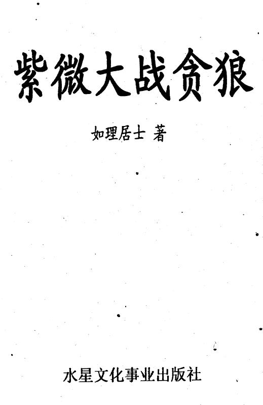 如理居士《紫微大战贪狼》