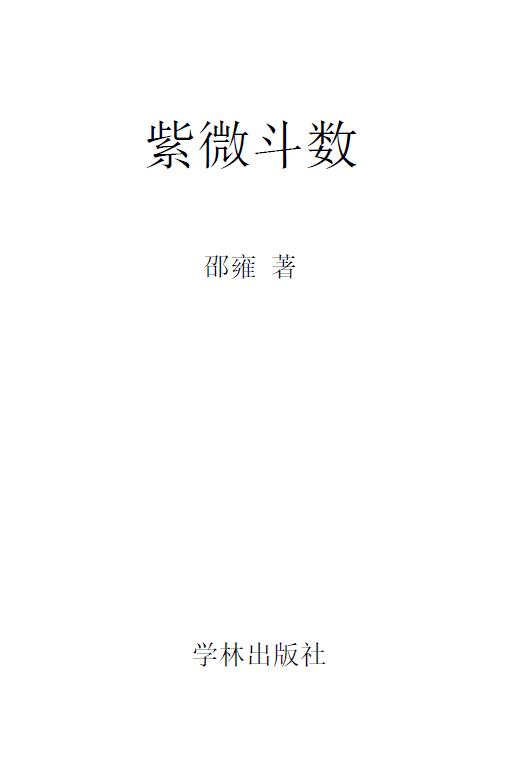邵雍《紫微斗数》