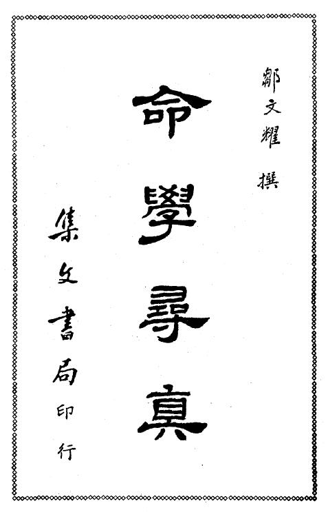 邹文耀《命学寻真》