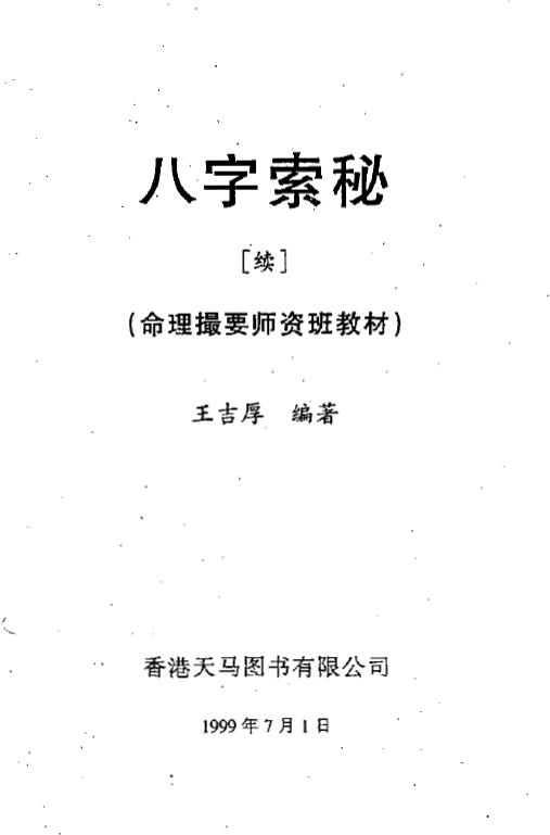王吉厚《八字索秘（续）命理撮要师资班教材》