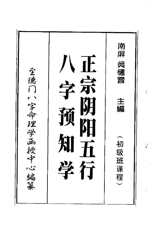 吴怀云《正宗阴阳五行八字预测预知学初级班课程》附送word版