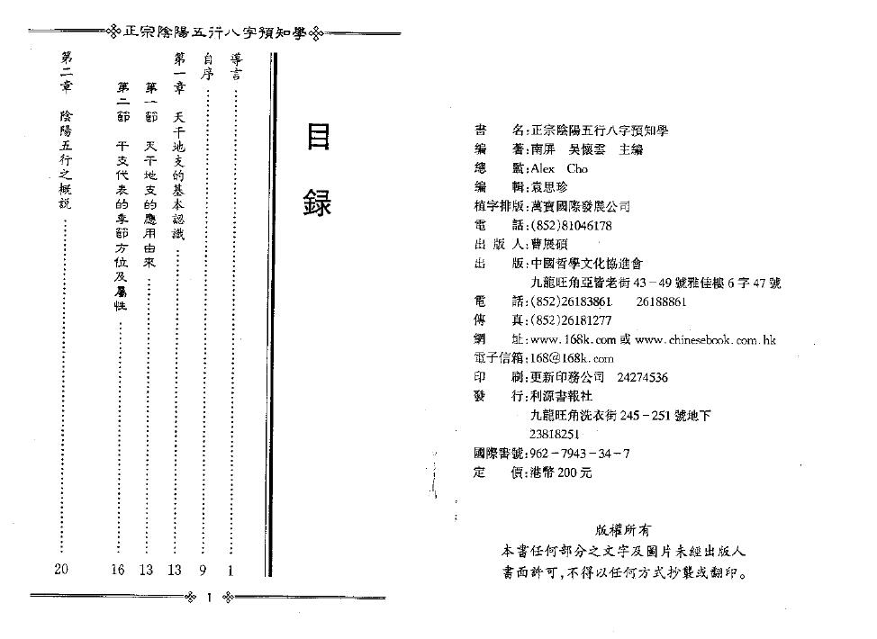 吴怀云《正宗阴阳五行八字预测预知学初级班课程》附送word版 八字命理 第2张-