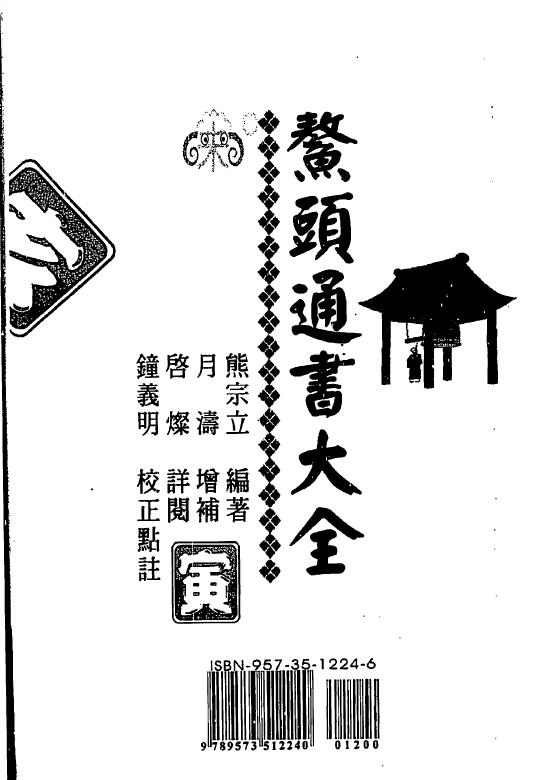 熊宗立《鳌头通书大全》