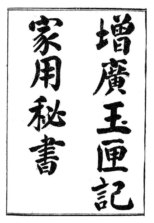 术数古籍《增广玉匣记家用秘书》黑白清晰