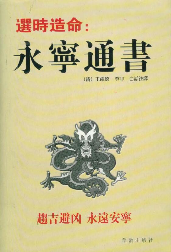 （清）王维德、李非《选时造命永宁通书》白话注释