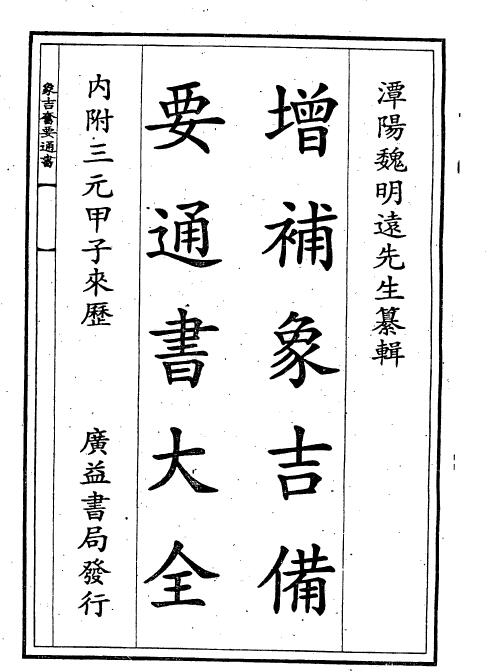 潭阳魏明溘先生《象吉通书全集》（上下两册）广益书局发行版