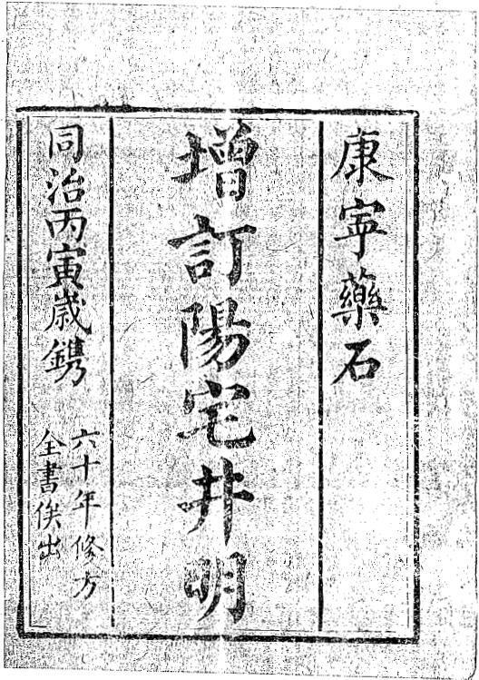 风水古籍《增订阳宅井明》[清]邓颖出 四卷全