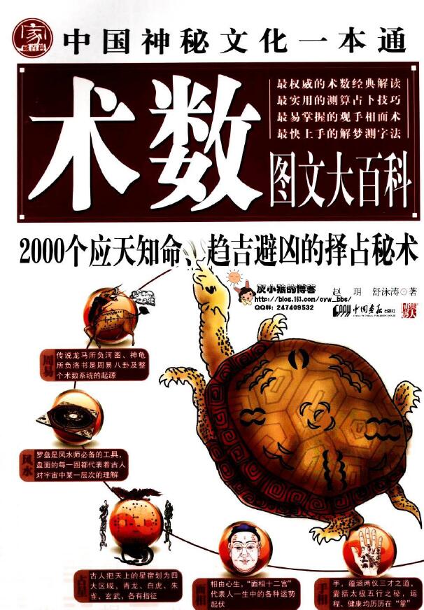 赵玥 舒泳涛《中国神秘文化一本通 术数图文大百科》