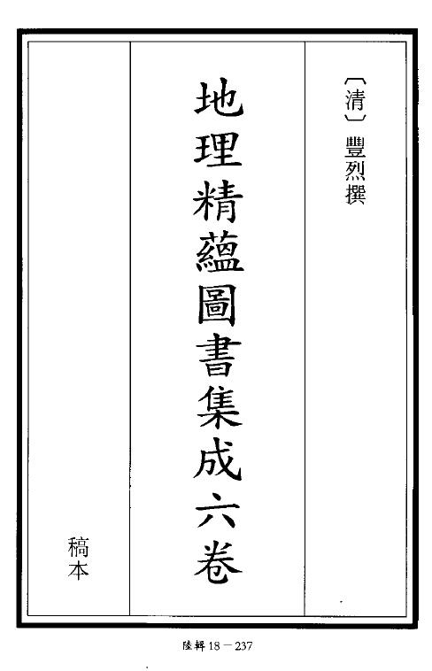 术数古籍《地理精蕴图书集成》六卷 丰烈撰 清稿本 275页