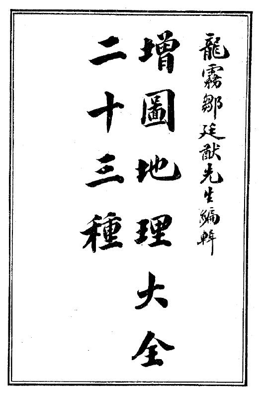 风水古籍《增图地理大全二十三种》邹庭献著