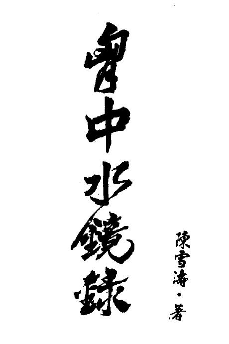 陈雪涛《胸中水镜录》
