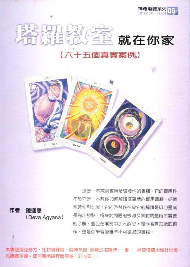 《塔罗教室就在你家》六十五个真实案例