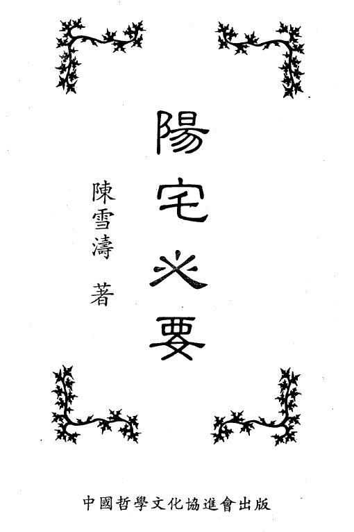 陈雪涛《阳宅心要》