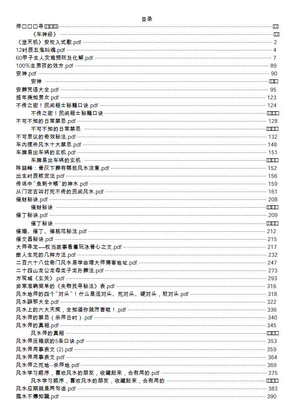 160个民间秘术