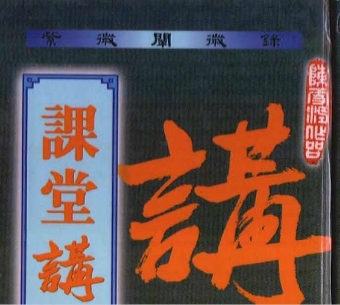 陈雪涛 《紫微阐微录之课堂讲记》