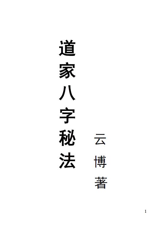 云博《道家八字秘法》