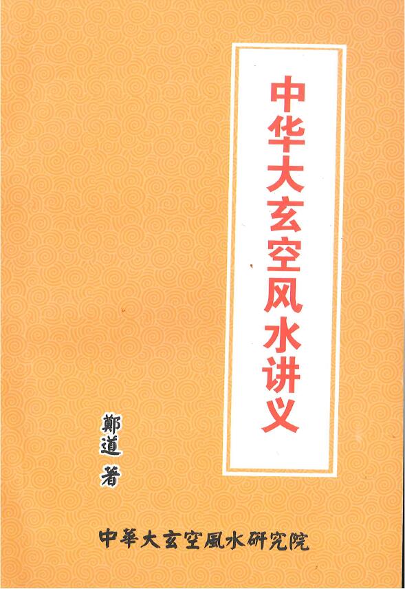 郑道《中华大玄空风水讲义》