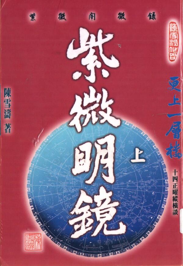 陈雪涛《紫微明镜(内篇)》上下两册