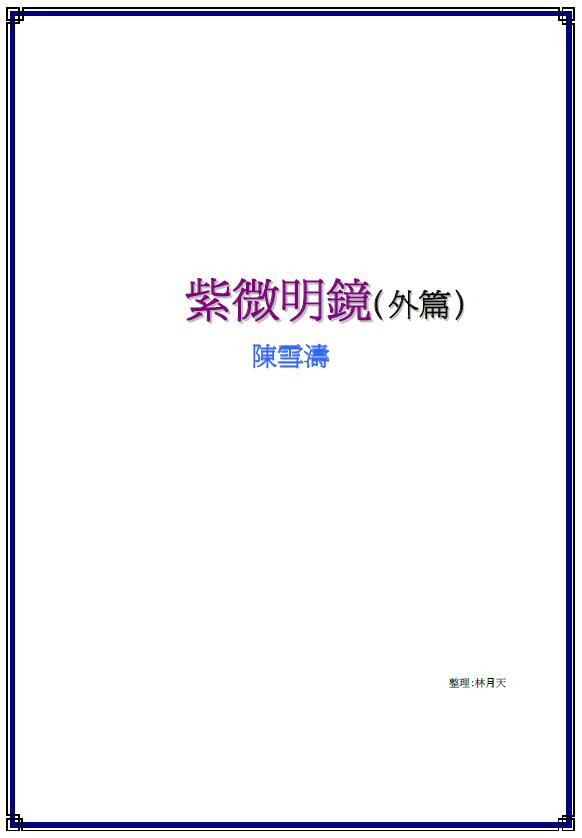 陈雪涛《紫微明镜(外篇)》