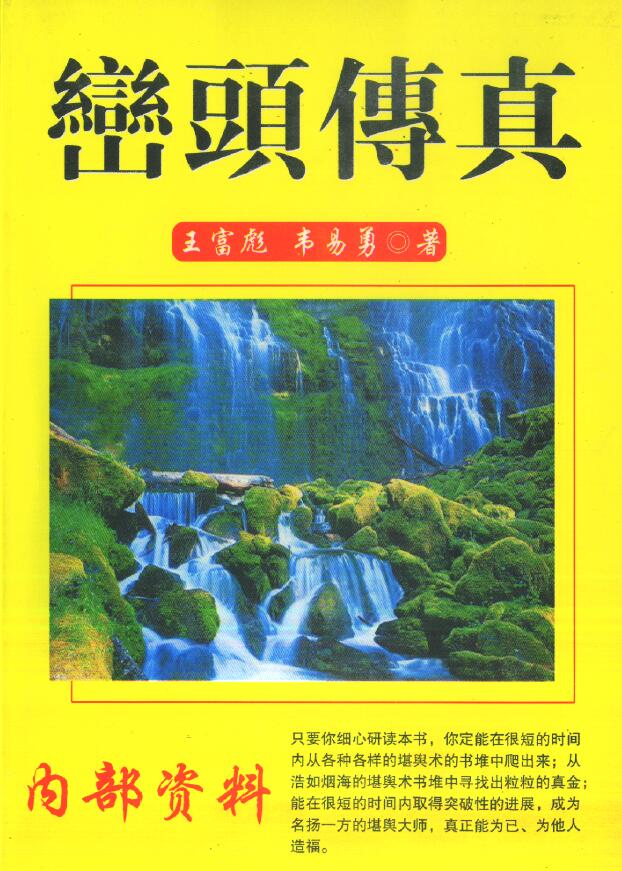 王富彪 韦易勇《峦头传真》