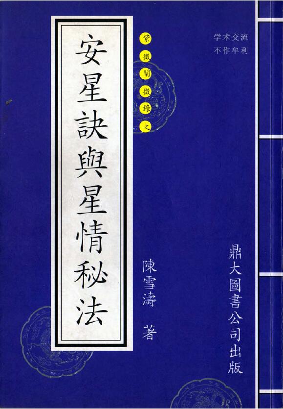 陈雪涛《安星诀与星情秘法》