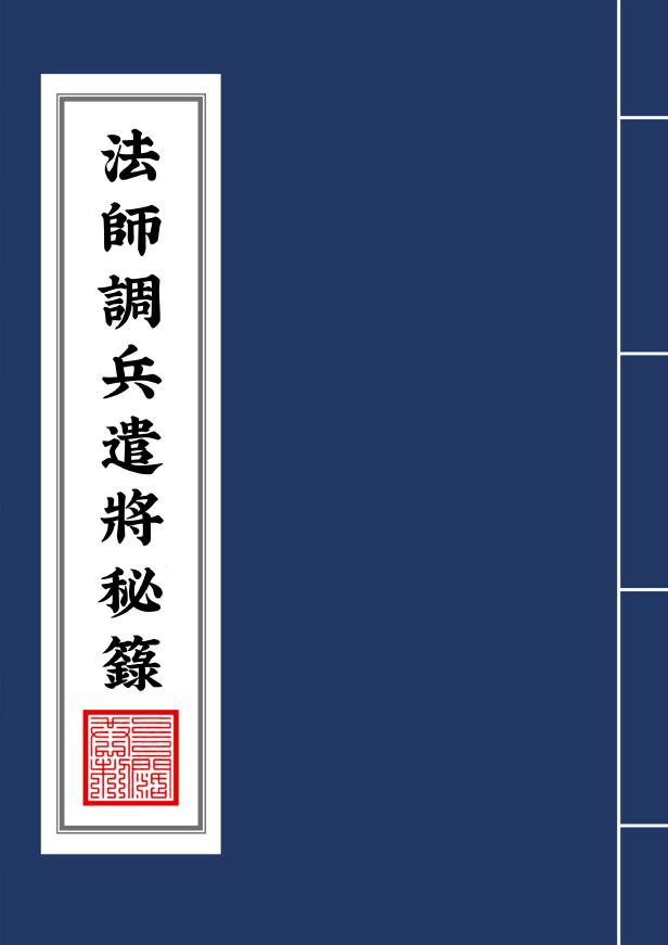 茅山法师调兵遣将秘籙