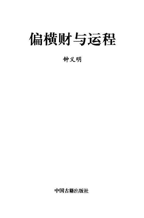 钟义明《偏横财与运程》