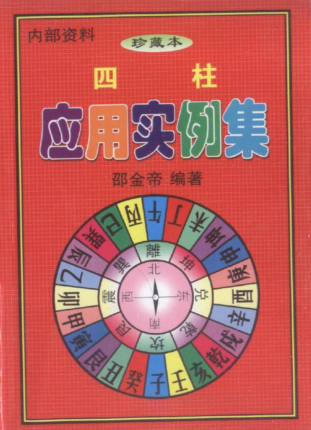 邵金帝《四柱应用实例集》
