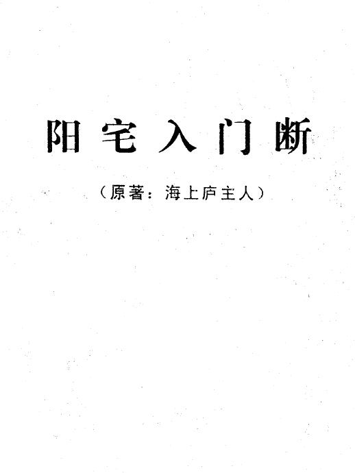 海上庐主人《阳宅入门断》