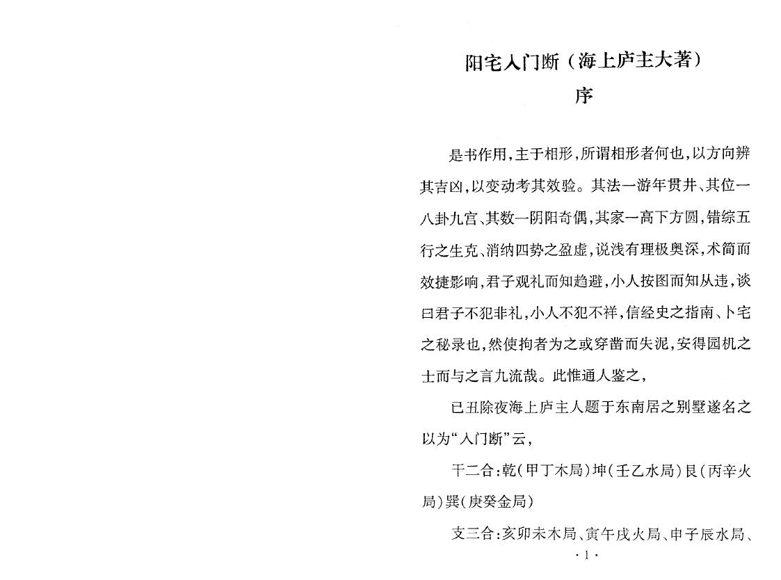 海上庐主人《阳宅入门断》 堪舆阳宅 第2张-