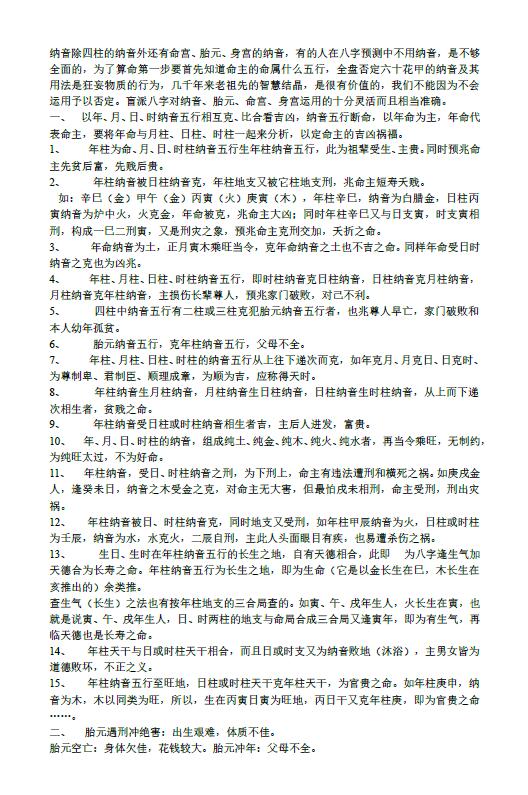 纳音的应用