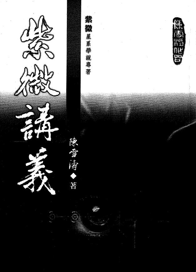 陈雪涛《紫微讲义》