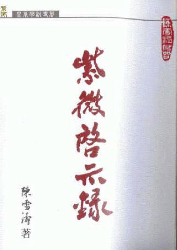 陈雪涛《紫微启示录》