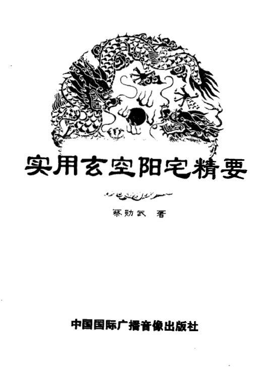 蔡勋武《实用玄空阳宅精要》