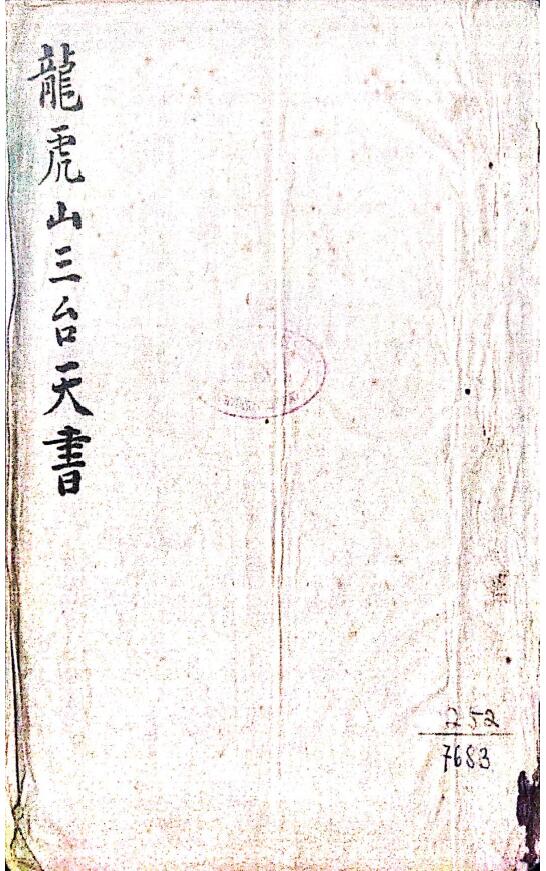 道法符咒《龙虎山三台天书》169页