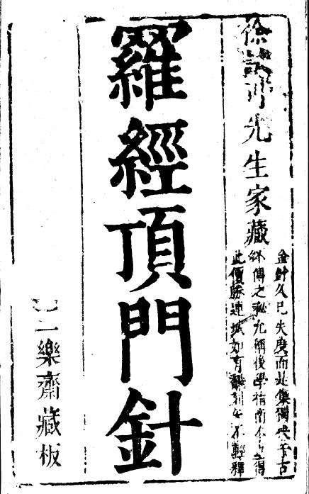 风水古籍《新镌徐氏家藏罗经顶门针》上下卷 附简易图解 鄙言 明 徐之镆定式 朱之相图解 三乐斋藏板 明天启时期金陵书林唐鲤耀刊本