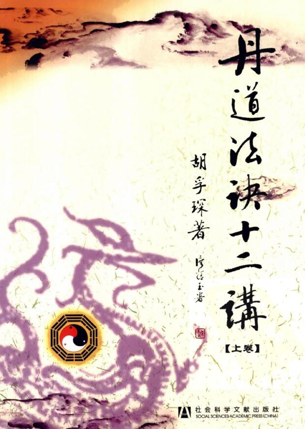 胡孚琛《丹道法诀十二讲》上中下