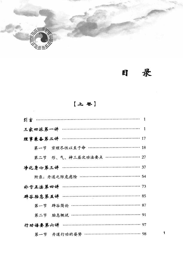 胡孚琛《丹道法诀十二讲》上中下 易学 第2张-