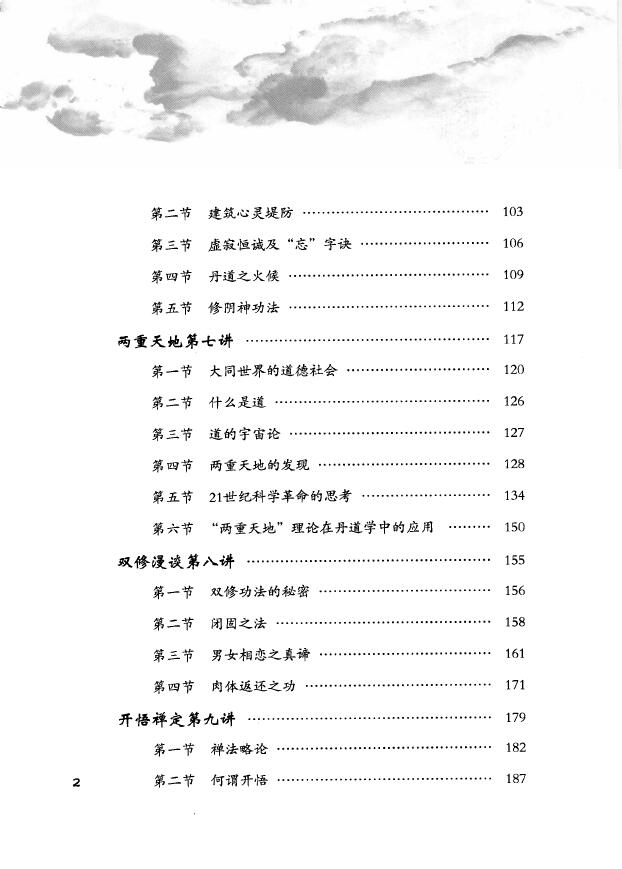 胡孚琛《丹道法诀十二讲》上中下 易学 第3张-