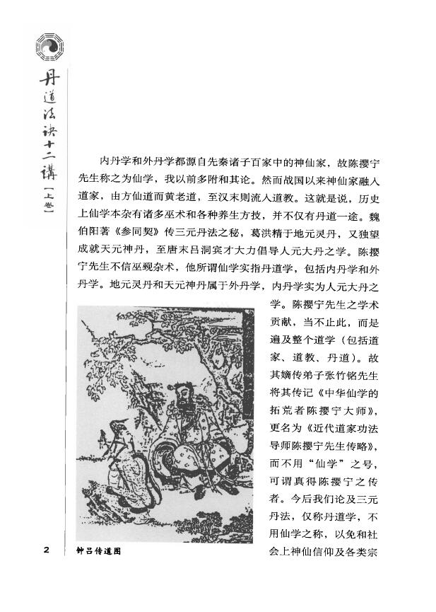 胡孚琛《丹道法诀十二讲》上中下 易学 第4张-