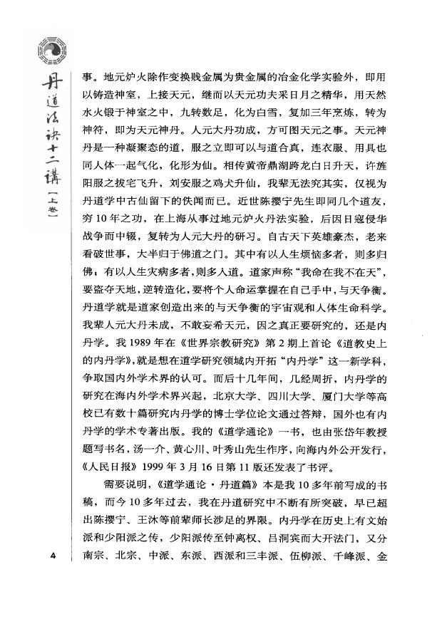 胡孚琛《丹道法诀十二讲》上中下 易学 第6张-