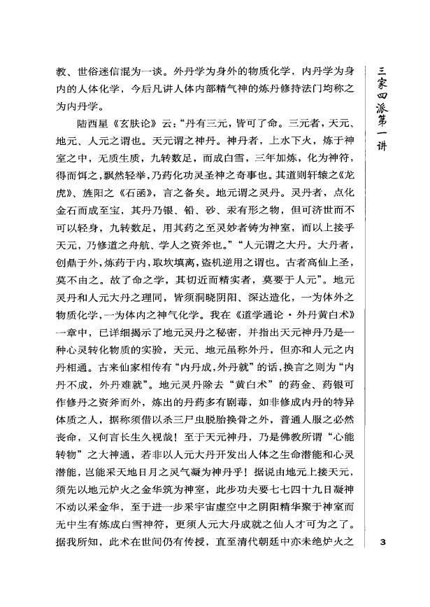 胡孚琛《丹道法诀十二讲》上中下 易学 第5张-