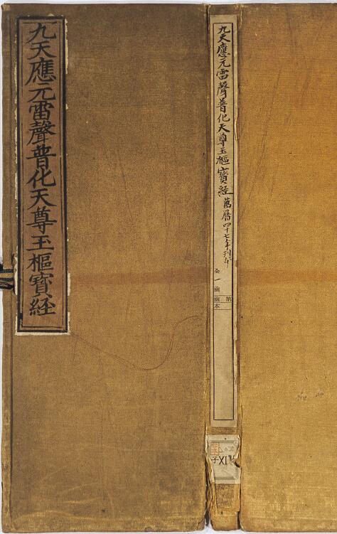 《九天应元雷声普化天尊玉枢宝经》一卷 明万历四十七年刊本