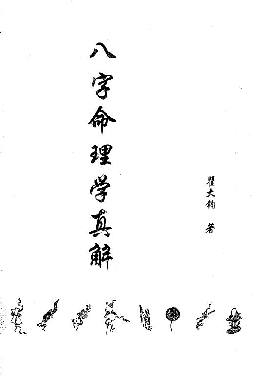 瞿大钧《八字命理学真解》