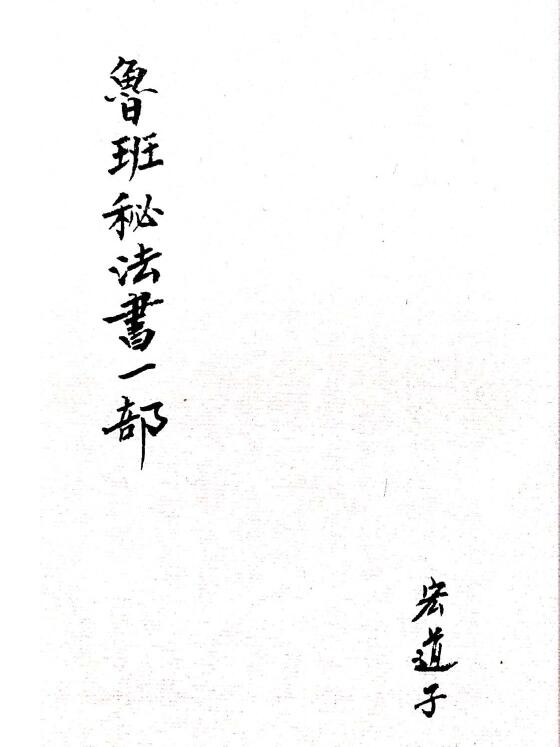 鲁班秘法一部