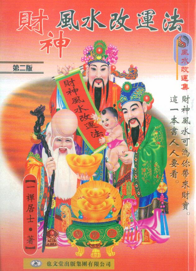 一禅居士《财神风水改运法》第二版