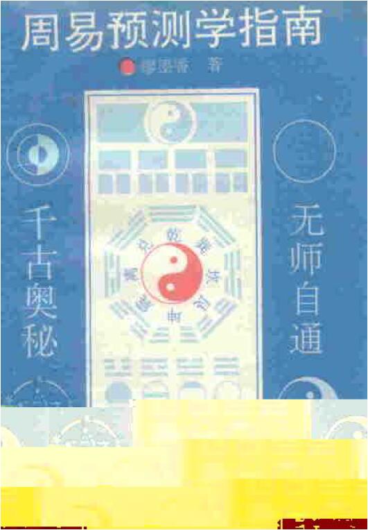 廖墨香《周易预测学指南》