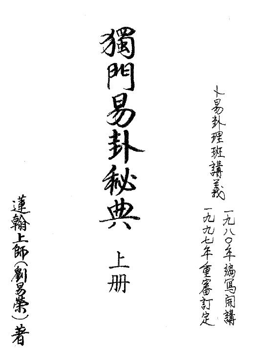 刘易荣《独门易卦秘典》(上下)