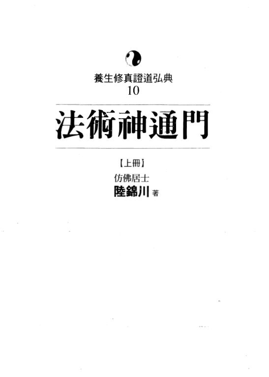 陆锦川《法术神通门》上中下三册